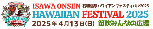 石和温泉ハワイアンフェスティバル  公式サイト