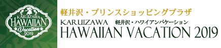 軽井沢・ハワイアンバケーション2020公式サイト