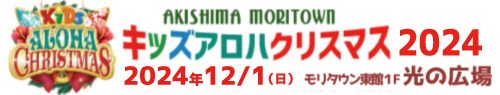 昭島キッズアロハクリスマス 公式サイト