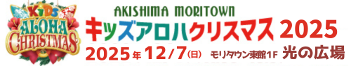 昭島キッズアロハクリスマス 公式サイト