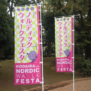 のぼりデザイン 小平ノルディックウォーク実行委員会様