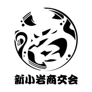 ロゴマーク:新小岩商工会様