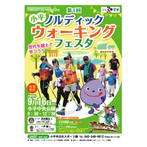 小平ノルディックウォーキングフェスタ実行委員会様