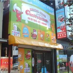 デジタルプラザキュリオステーション