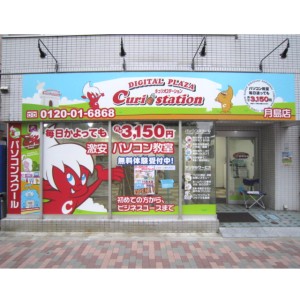 デジタルプラザキュリオステーション