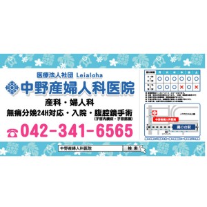 中野産婦人科委員様