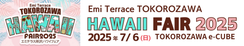 エミテラス所沢ハワイフェア 公式サイト
