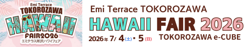 エミテラス所沢ハワイフェア 公式サイト